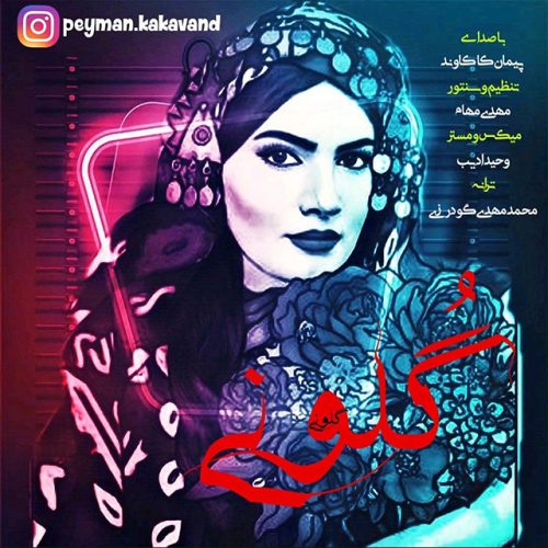 دانلود آهنگ جدید پیمان کاکاوند با عنوان گلونی