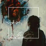 دانلود آهنگ جدید رضا قویدل با عنوان خاک و پرواز