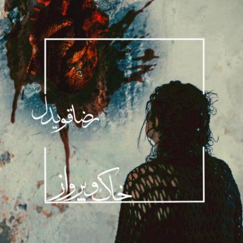 دانلود آهنگ جدید رضا قویدل با عنوان خاک و پرواز
