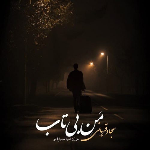 دانلود آهنگ جدید سجاد قربانی با عنوان منِ بی تاب
