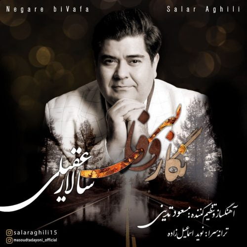 دانلود آهنگ جدید سالار عقیلی با عنوان نگار بی وفا