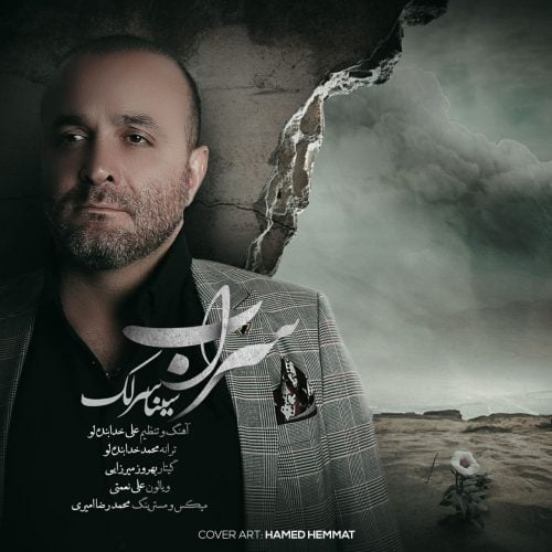 دانلود آهنگ جدید سینا سرلک با عنوان سراب