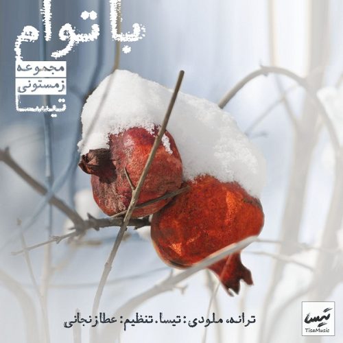 دانلود آهنگ جدید تیسا با عنوان با تو ام
