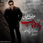 دانلود آهنگ جدید علیرضا عطایی با عنوان باده ناب