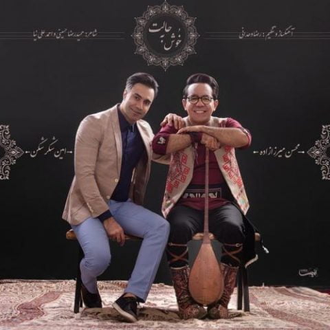 دانلود آهنگ جدید امین شکرشکن و محسن میرزازاده با عنوان خوش به حالت