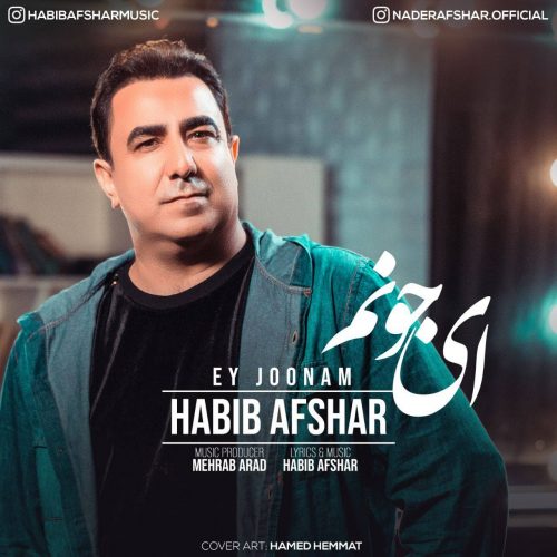 دانلود آهنگ جدید حبیب افشار با عنوان ای جونم