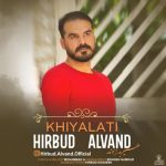 دانلود آهنگ جدید هیربد الوند با عنوان خیالاتی