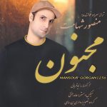 دانلود آهنگ جدید منصور شهامت با عنوان مجنون