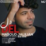 دانلود آهنگ جدید مسعود جلیلیان با عنوان دل