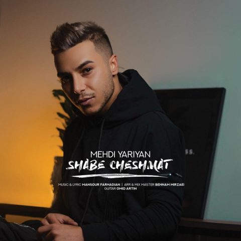دانلود آهنگ جدید مهدی یاریان با عنوان شب چشمات