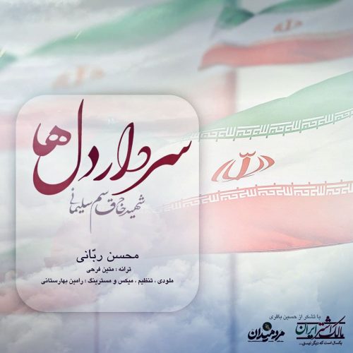 دانلود آهنگ جدید محسن ربانی با عنوان سردار دلها