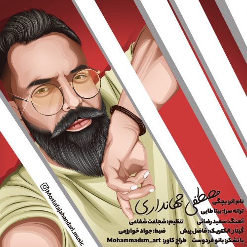 دانلود آهنگ جدید مصطفی جهانداری با عنوان بچگی