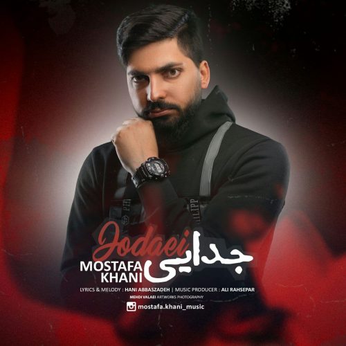 دانلود آهنگ جدید مصطفی خانی با عنوان جدایی