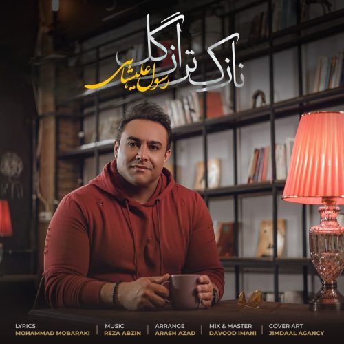 دانلود آهنگ جدید رسول علیشاهی با عنوان نازک تر از گل