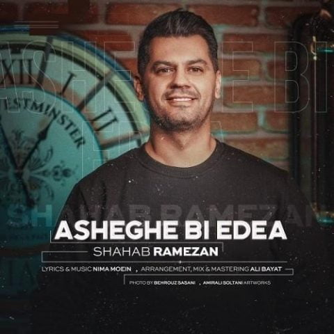 دانلود آهنگ جدید شهاب رمضان با عنوان عاشق بی ادعا