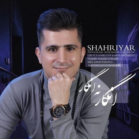 دانلود آهنگ جدید شهریار جبارى با عنوان انگار نه انگار