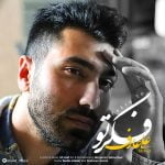 دانلود آهنگ جدید علی عارف با عنوان فکر تو