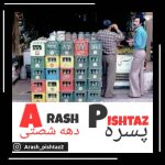 دانلود آهنگ جدید آرش پیشتاز با عنوان پسره دهه شصتی