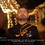 دانلود آهنگ جدید عطا شهریار با عنوان حکاک