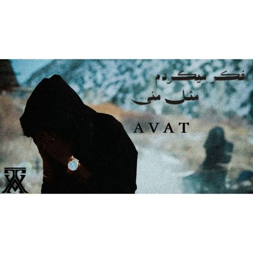 دانلود آهنگ جدید آوات با عنوان فکر میکردم مثل منی