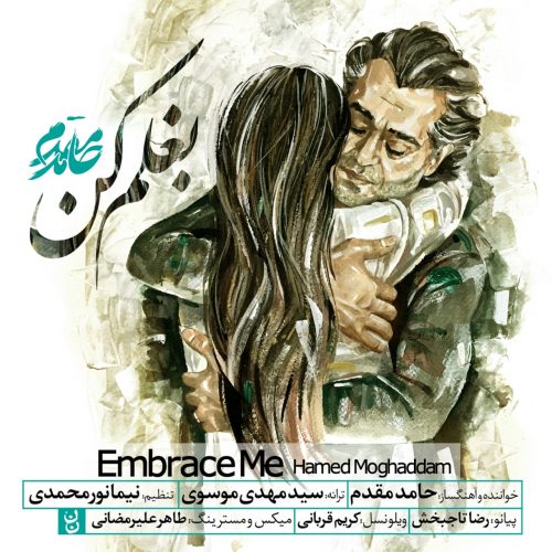 دانلود آهنگ جدید حامد مقدم با عنوان بغلم کن