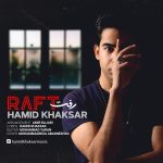 دانلود آهنگ جدید حمید خاکسار با عنوان رفت