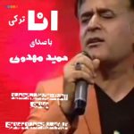 دانلود آهنگ جدید حمید مهدوی با عنوان انا