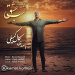 دانلود آهنگ جدید کمال کمیلی با عنوان شب عشق