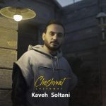 دانلود آهنگ جدید کاوه سلطانی با عنوان چشمات