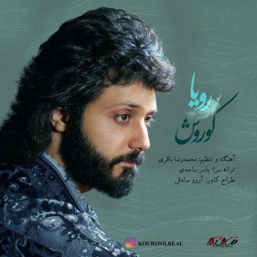 دانلود آهنگ جدید کوروش با عنوان رویا