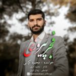دانلود آهنگ جدید محمود کیانی با عنوان فجر پیروزی
