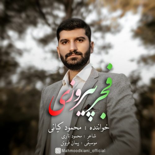 دانلود آهنگ جدید محمود کیانی با عنوان فجر پیروزی