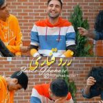 دانلود آهنگ جدید محمد رازدار با عنوان  زرد قناری