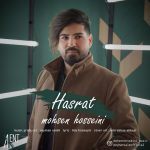 دانلود آهنگ جدید محسن حسینی با عنوان حسرت