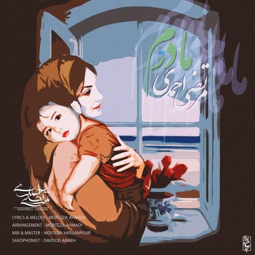 دانلود آهنگ جدید مرتضی احمدی با عنوان مادرم