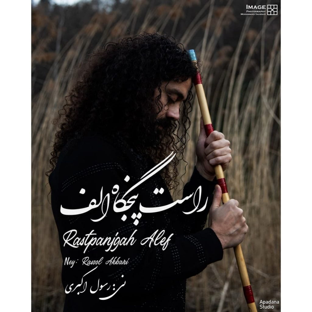 راست پنجگاه الف