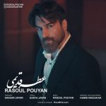 دانلود آهنگ جدید رسول پویان با عنوان عطر قدیمی