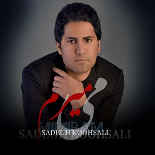 دانلود آهنگ جدید صادق کوهسالی با عنوان می میرم