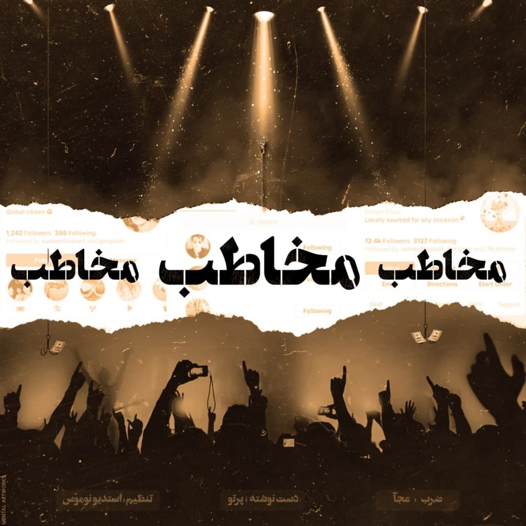 مخاطب مخاطب مخاطب