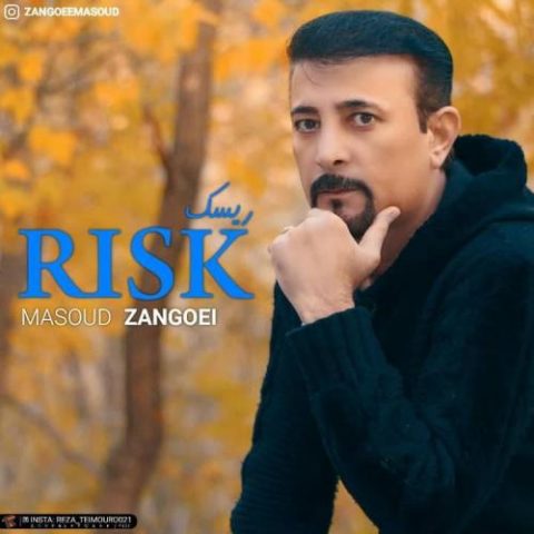 دانلود آهنگ جدید مسعود زنگویی با عنوان ریسک