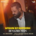 دانلود آهنگ جدید افشین سیاهپوش با عنوان بی نظیر من