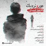 دانلود آهنگ جدید احمد اسدی با عنوان دور و نزدیک