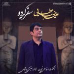 دانلود آهنگ جدید علیرضا عطایی با عنوان سفر کرده