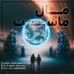 دانلود آهنگ جدید عمو مهران و آراس با عنوان مال ماس