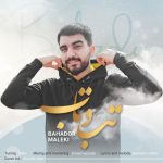 دانلود آهنگ جدید بهادُر مَلکی با عنوان تب و تاب