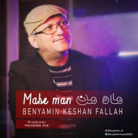 ماه من