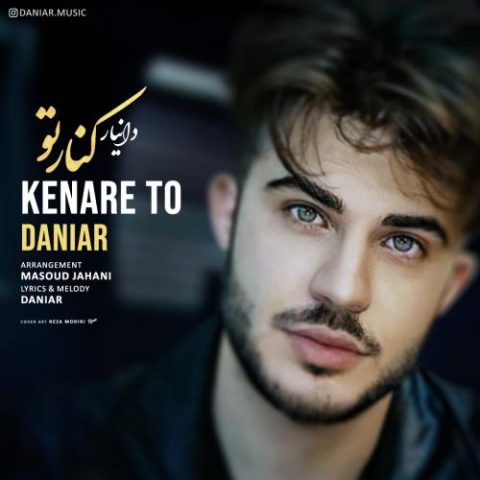 دانلود آهنگ جدید دانیار با عنوان کنار تو