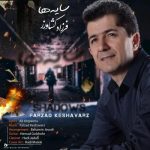 دانلود آهنگ جدید فرزاد کشاورز با عنوان سایه ها