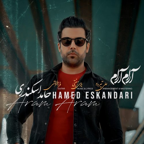دانلود آهنگ جدید حامد اسکندری با عنوان آرام آرام