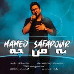 دانلود آهنگ جدید حامد صفاپور با عنوان به من چه